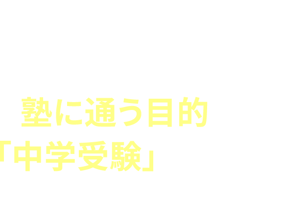 小学生にとって“塾に通う目的”は、「中学受験」だけではありません。