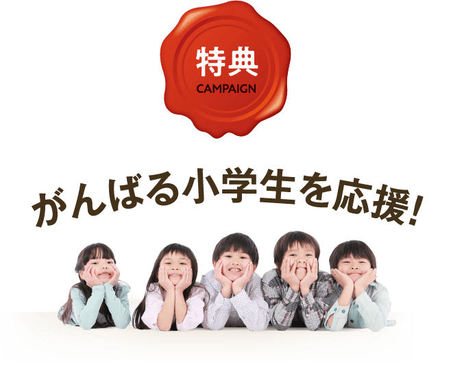 がんばる小学生を応援！