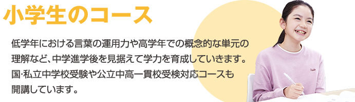 小学生のコース