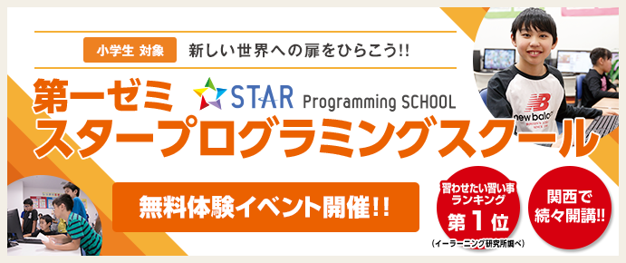 第一ゼミスタープログラミング(STAR Programming SCHOOL)