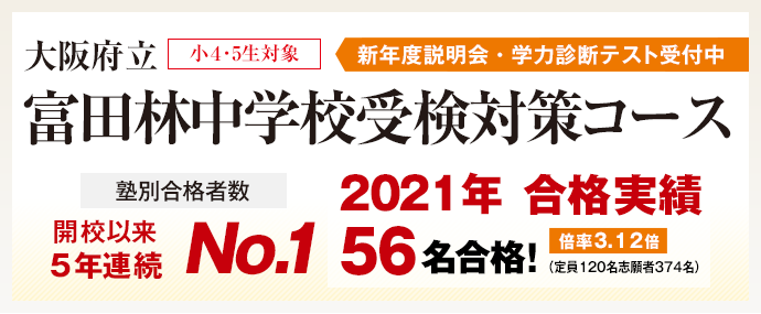 公立中高一貫校対策コース 桐蔭 向陽中学対策コースは和歌山にて開講 学習塾の第一ゼミナール 公立中高一貫校対策コース 桐蔭 向陽中学対策コースは和歌山にて開講 学習塾の第一ゼミナール