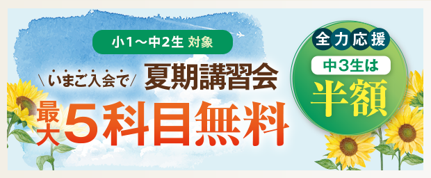 夏期講習会無料特典