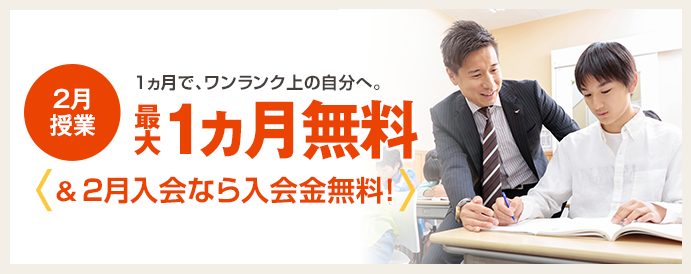 第一ゼミナールの2月最大1ヵ月無料
