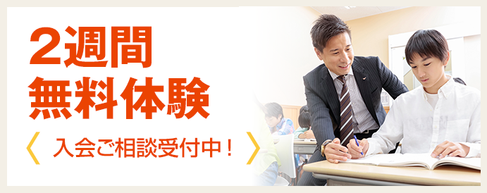 2週間無料体験