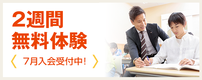 2週間無料体験