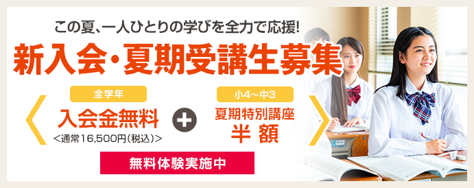 入会・夏期受講生募集