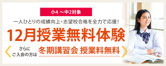 12月授業無料体験