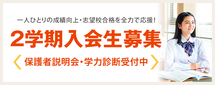 2学期入会生募集