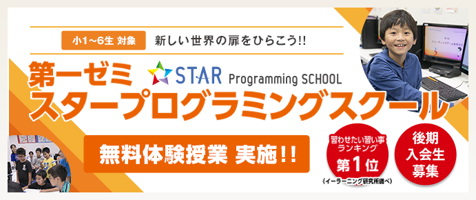 第一ゼミナール STAR Programming SCHOOL 無料体験イベント開催
