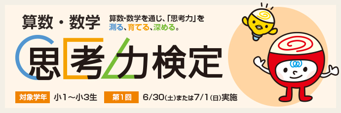 算数・数学 思考力検定のご案内