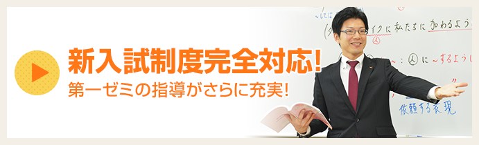 新入試制度完全対応!第一ゼミの指導がさらに充実!