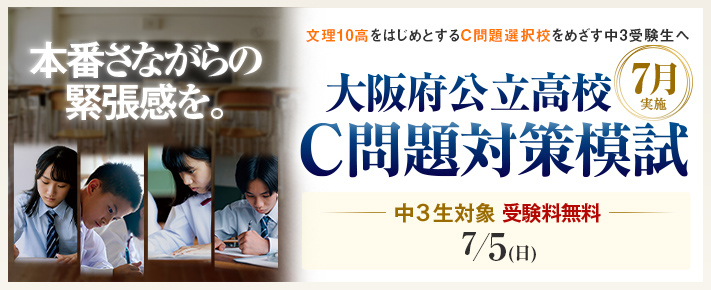 大阪府公立 C問題対策模試(中3)