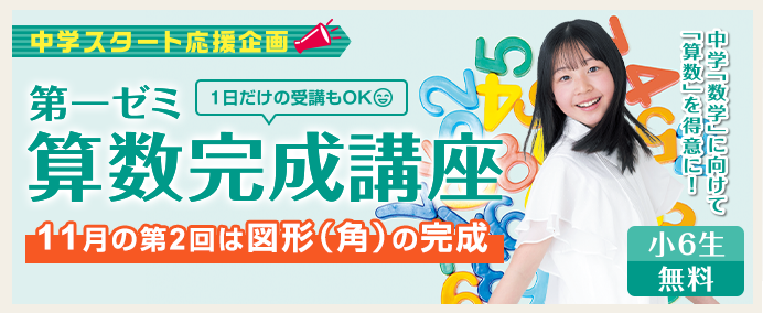 小学算数完成講座