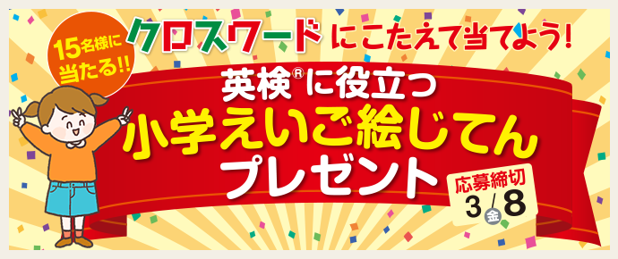 リビング小学生新聞 読者限定 プレゼントキャンペーン