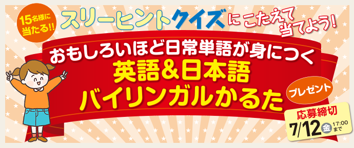 リビング小学生新聞 読者限定 プレゼントキャンペーン