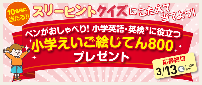 リビング小学生新聞 読者限定 プレゼントキャンペーン