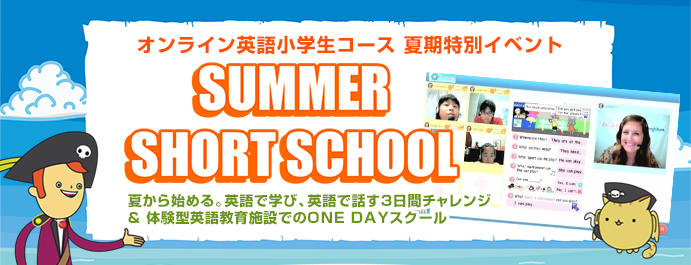 オンライン英語小学生コース 夏期特別イベント