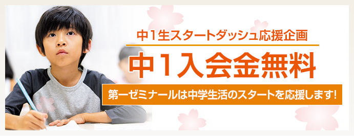 中1入会金無料