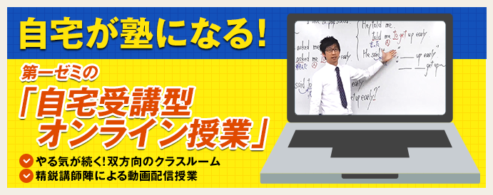 第一ゼミの自宅受講型オンライン授業
