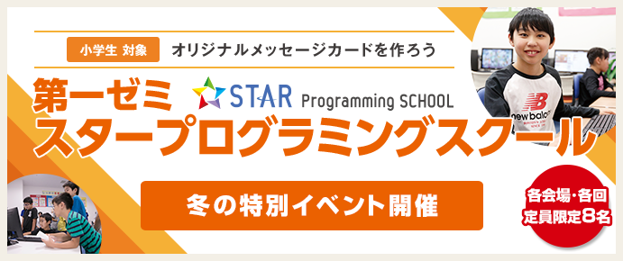 第一ゼミナール STAR Programming SCHOOL 無料体験イベント開催