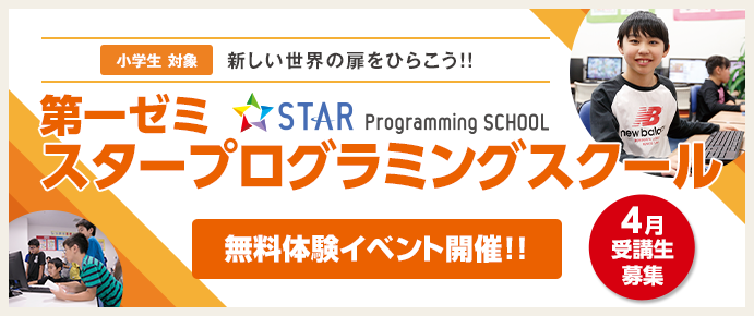 第一ゼミナール STAR Programming SCHOOL 無料体験イベント開催