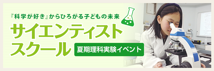 理科実験専門教室「サイエンティストスクール」