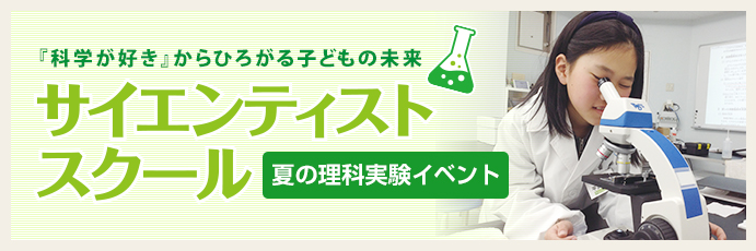理科実験専門教室「サイエンティストスクール」