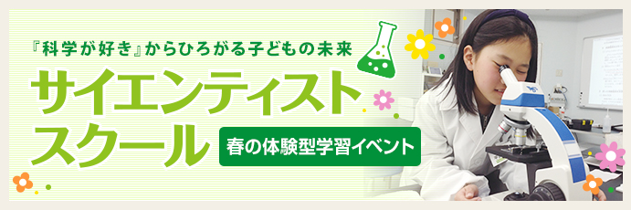 理科実験専門教室「サイエンティストスクール」