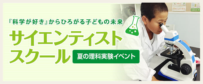 理科実験専門教室「サイエンティストスクール」