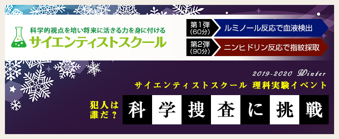 理科実験専門教室「サイエンティストスクール」