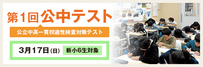 第1回 公中テスト