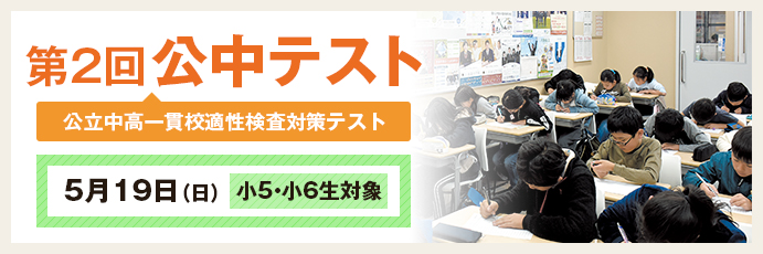 第1回 公中テスト