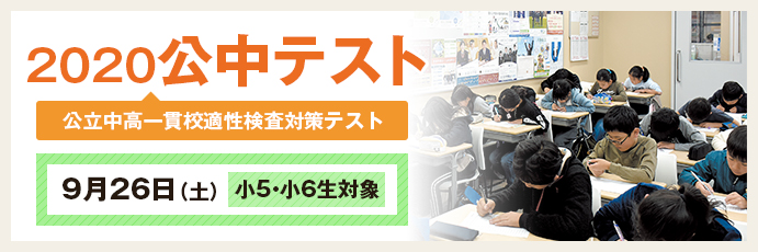 2020公中テスト