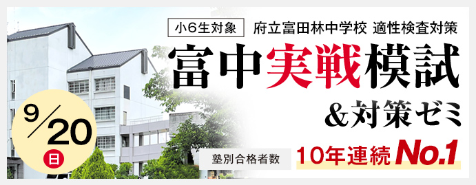2026 富中実戦模試&対策ゼミ
