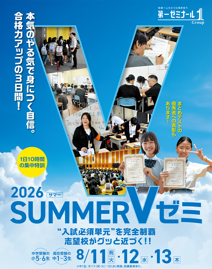 サマーVゼミ｜学習塾の第一ゼミナール