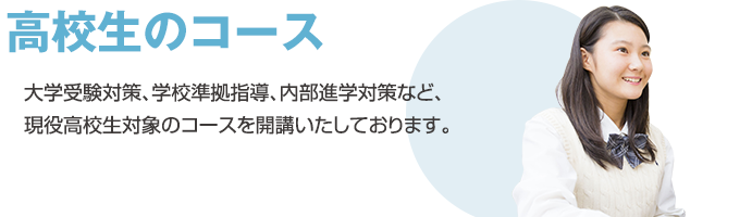 高校生のコース