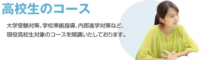 高校生のコース