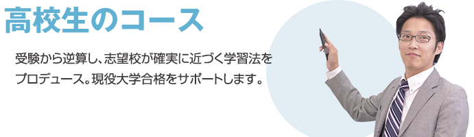 高校生のコース