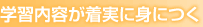 �w�K���e�������ɐg�ɂ�
