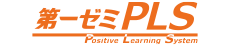 第一ゼミPositive Learning System～個別最適化学習～