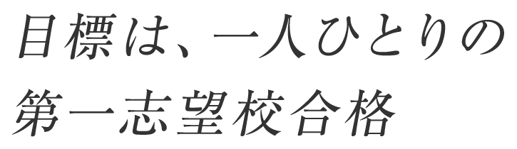 目標は、一人ひとりの第一志望校合格