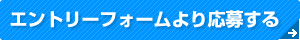 エントリーフォームより応募する