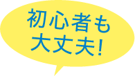 初心者も大丈夫!