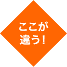 ここが違う!