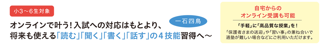 入試への対応はもとより、将来も使える「読む」「聞く」「話す」「書く」の4技能習得を重視!