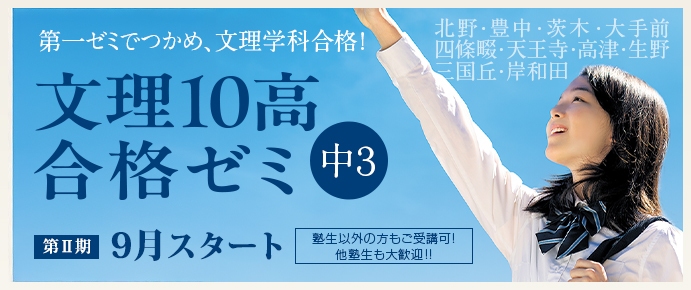 中3文理10高合格ゼミ