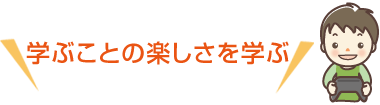 学ぶことの楽しさを学ぶ