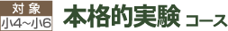 本格的実験コース