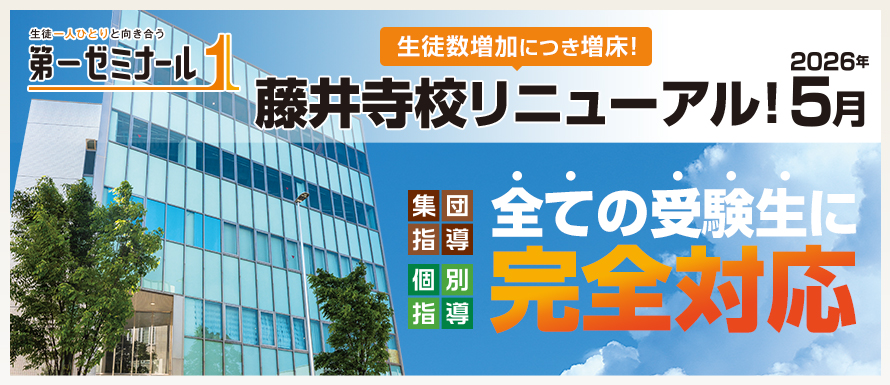 藤井寺リニューアル