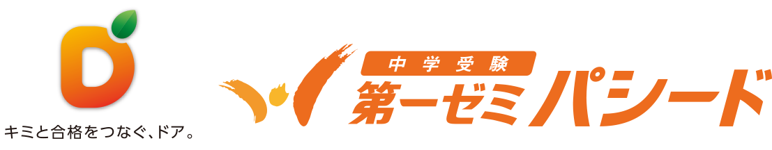 キミと合格をつなぐ、ドア。中学受験 第一ゼミパシード